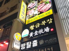 -黄金牧场(明洞总店)