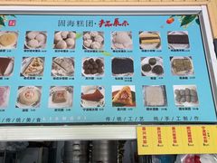 菜单-固海糕团店