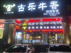 -古乐牛香·鲜牛肉牛杂火锅(五一中路店)