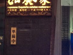 -山葵家·创意料理(宁波来福士店)
