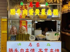 门面-老马家马蓉蛋菜夹馍·腊牛肉夹馍(回民街店)