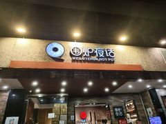-围炉夜话·潮汕卤水火锅(榕江店)