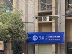 -香探花·擀面皮肉夹馍(北苑店)