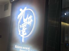 -九井澤精致料理(金茂店)
