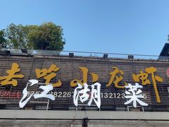 -去吃小龙虾·江湖菜·烧烤(南滨路店)