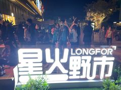 -龙湖南京江北天街