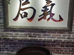 门面-局气 烤鸭·北京菜(光华路店)