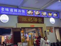-陈记汤饭(水巷口店)