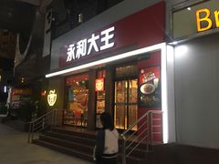 门面-永和大王(浦东南路店)
