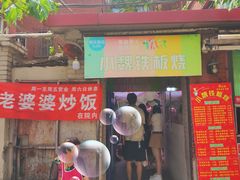 -老婆婆炒饭(小白楼1902欧式风情街店)
