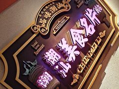 -春梅里卤鹅馆·47年老字号(中山路店)