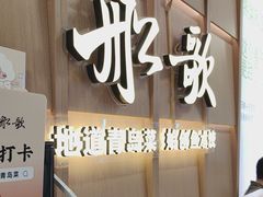-船歌·鱼水饺青岛菜(金狮广场店)
