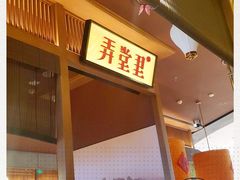 门面-弄堂里(西溪龙湖天街店)