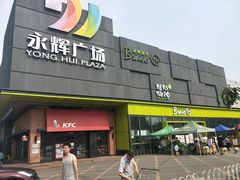 -永辉超市(鲁谷店)