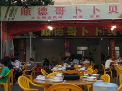 -顺德哥卜卜贝(旗舰店)