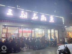 门面-王朝花椒鱼(杉板桥南一路店)