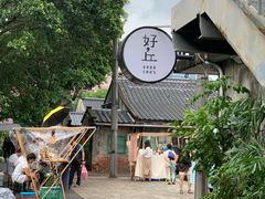 -好,丘(信义店)