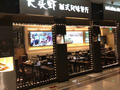 门面-大头虾越式风味餐厅(光明广场店)