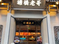 -塘桥老哥·常州鱼鲜土菜(勤业路店)