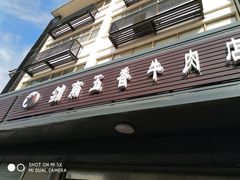 门面-剑南五香牛肉店