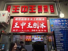 -王中王刨冰