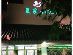 -农家小院(朱雀桥店)