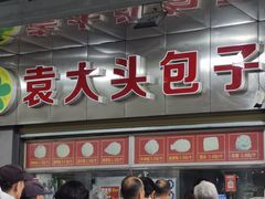 -袁大头包子(光华路店)
