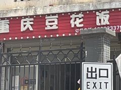 -重庆豆花饭