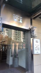 -THE LOG SALON 记录