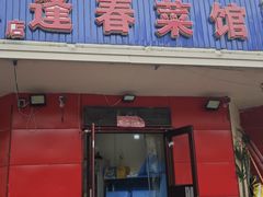 -逢春菜馆天津菜(胜利路店)