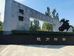 -河北省园博园