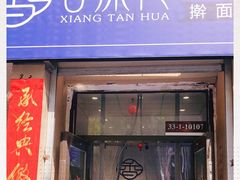 门面-香探花·擀面皮肉夹馍(北苑店)