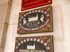 -北京张裕爱斐堡酒庄