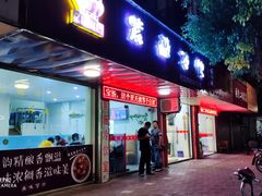 门面-紫薇冷饮(海宁盐官宣德路店)