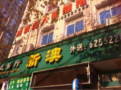 iphone_upload_pic-新澳港式茶餐厅(余姚路店)