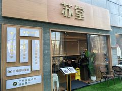 -苏堂阳春面•九年庆(北京路天河城店)