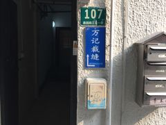 -万记裁缝店