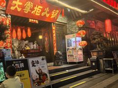 -矮板凳老火锅(宽窄巷子店)