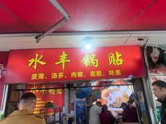 -水丰锅贴(延吉东路店)