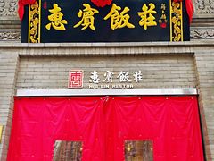 -惠宾饭庄(中山路店)