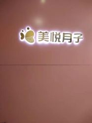 点击看大图 -美悦月子中心(财大店)