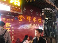 门面-老吴记水饺馆(前进五路店)
