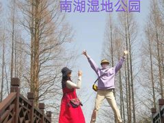 -南湖湿地公园