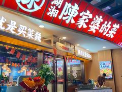 -陈家婆的菜·口味湘菜(梅溪湖店)