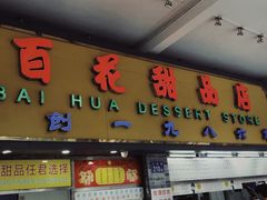 门面-百花传统甜品店(原址店)