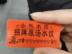 -小秋水饺(大成路总店)