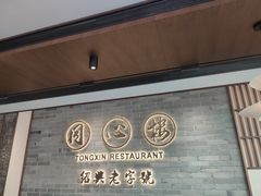 -同心楼(解放北路店)