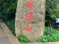 -普陀山风景区-佛顶山