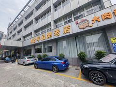 -群乐饭店(滨安路店)