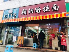 门面-朝阳路拉面店
